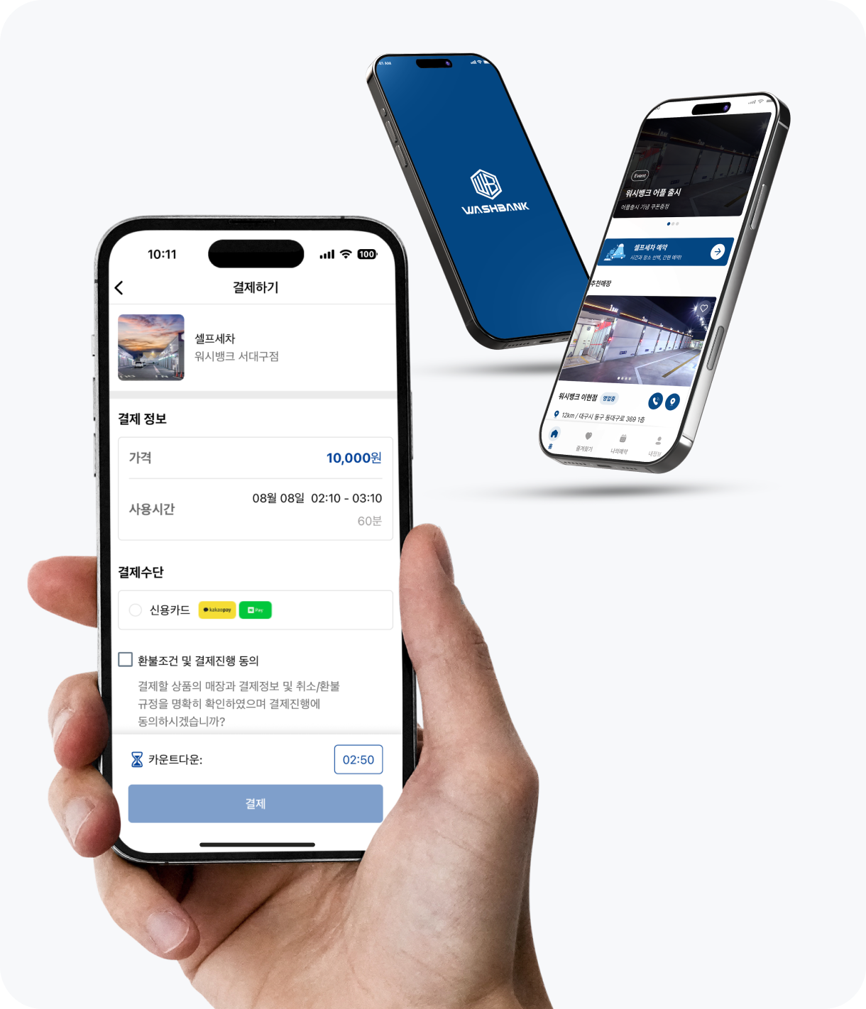 워시뱅크 앱 화면